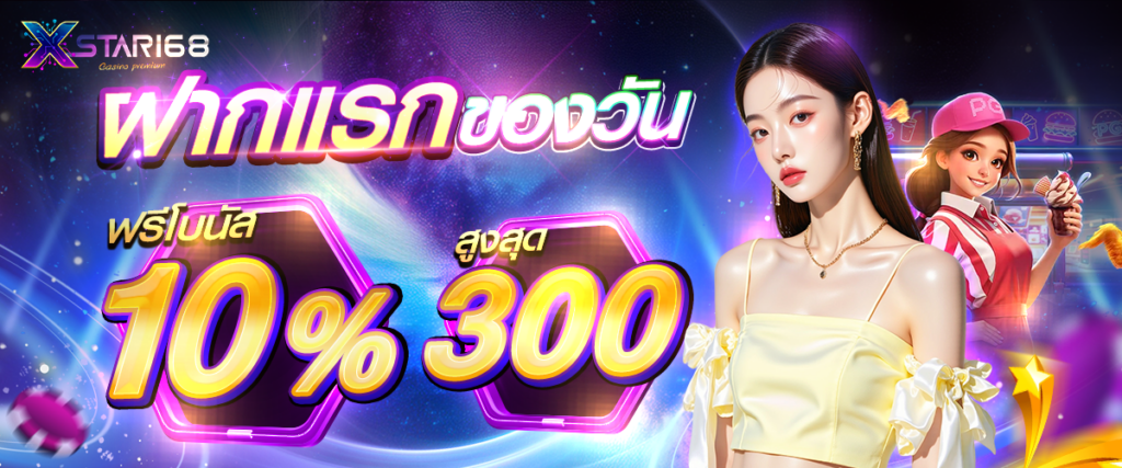 โปรโมชั่น XZONE168