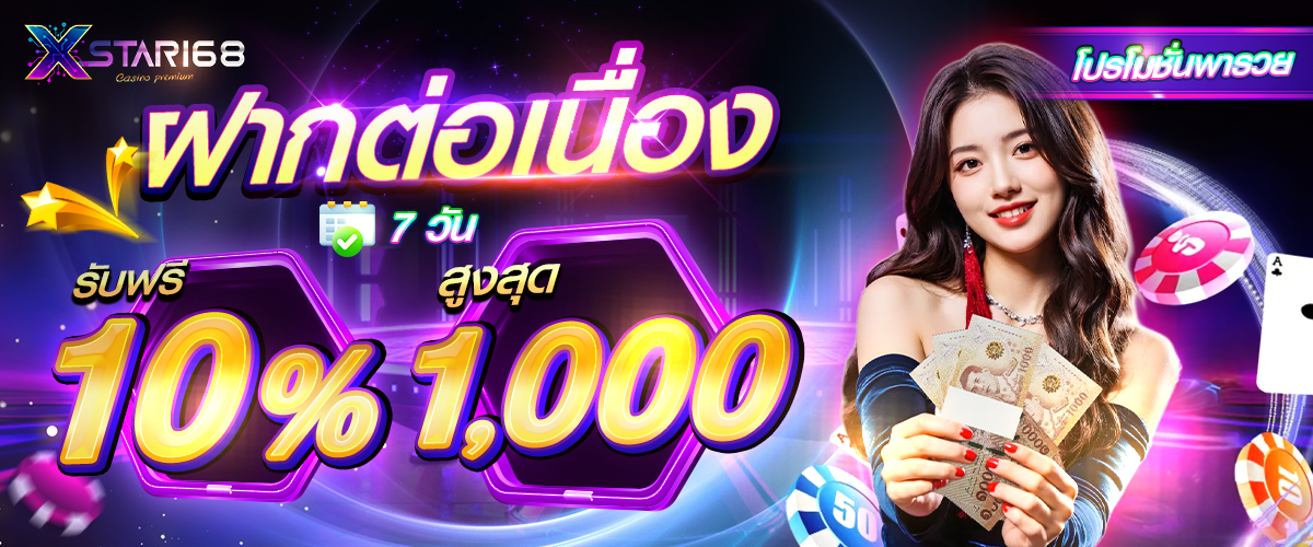 โปรโมชั่น XZONE168